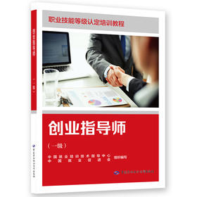 创业指导师（一级）