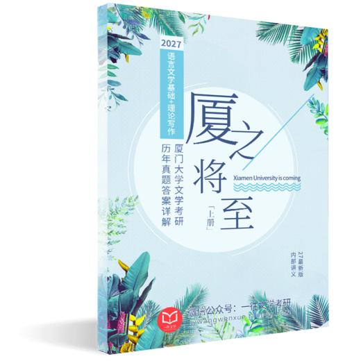 27版厦门大学文学专业考研历年真题及答案详解2007-2026年语言文学基础和文艺理论共19年38套含视频课程全年答疑 商品图3