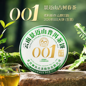 【联系客服下单更优惠】澜沧古茶2026年001云南名山古树明前春茶大饼357g