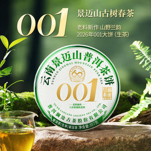 【联系客服下单更优惠】澜沧古茶2026年001云南名山古树明前春茶大饼357g 商品图0
