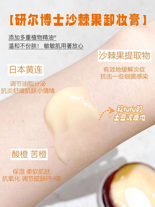 A34研尔博士-沙棘果油卸妆膏100g 商品图5