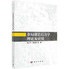非局部岩石力学理论及应用 周小平等 9787030839596 商品缩略图0