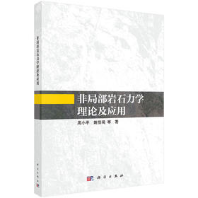 非局部岩石力学理论及应用 周小平等 9787030839596