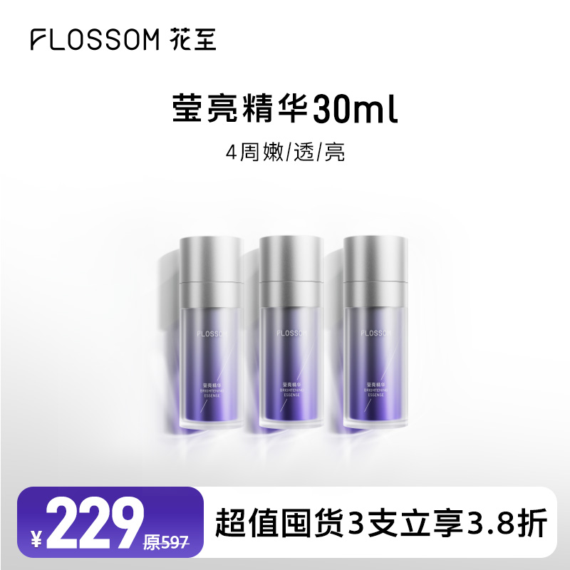 花至官配|莹亮精华（3支囤货）