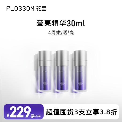 花至官配|莹亮精华（3支囤货） 商品图0