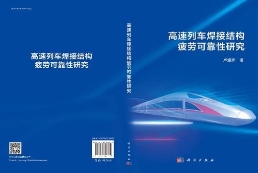 高速列车焊接结构疲劳可靠性研究 卢耀辉 9787030808585 商品图3