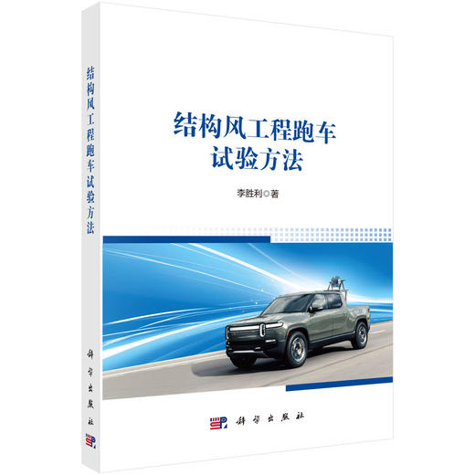 结构风工程跑车试验方法 李胜利 9787030844514 商品图0