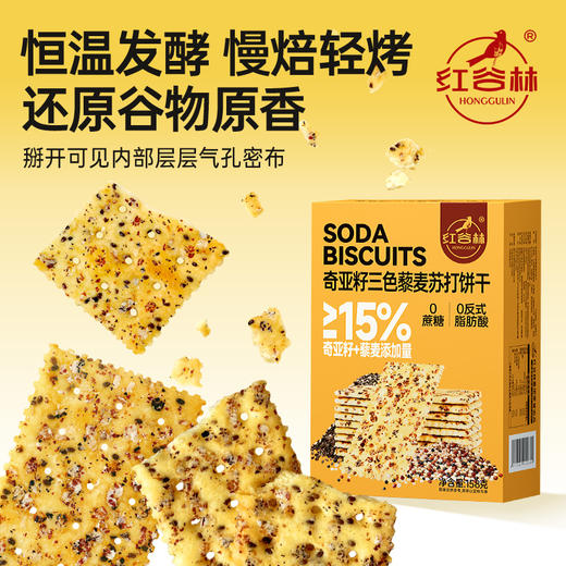 红谷林奇亚籽三色藜麦苏打饼干158g网红爆款咸味零食小吃休闲解馋食品 商品图2