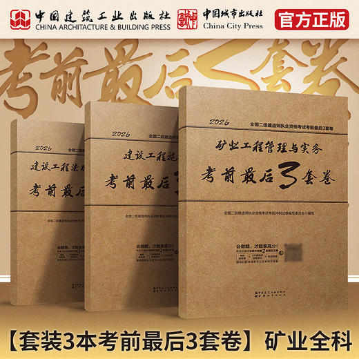现货 2026全国二级建造师执业资格考试考前最后3套卷 商品图3