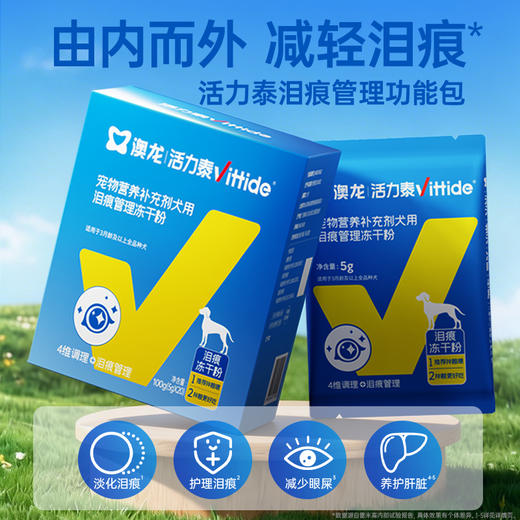 活力泰泪痕管理冻干粉由内而外减轻泪痕犬用 商品图1