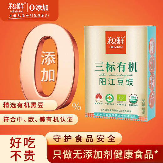 【阳江豆豉】和鲜三标有机豆豉 广东风味特产380g盒装 商品图1