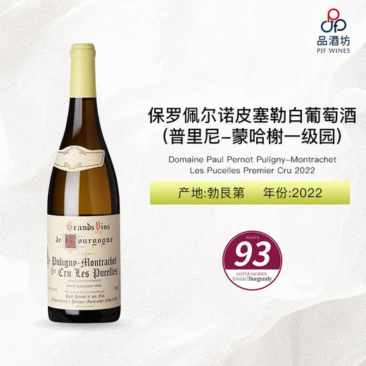 2022 Domaine Paul Pernot Puligny-Montrachet Les Pucelles Premier Cru 保罗佩尔诺酒庄皮塞勒普里尼-蒙哈榭一级园干白葡萄酒 2022 商品图0