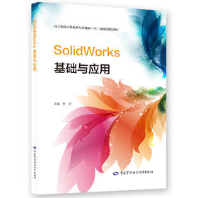 SolidWorks基础与应用