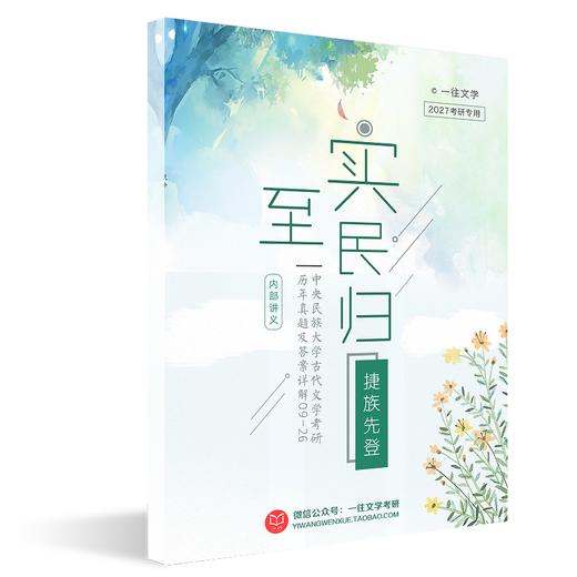 27版中央民族大学古代文学考研历年真题及答案详解09-26年 商品图3