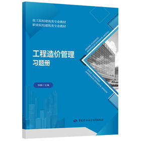 工程造价管理习题册