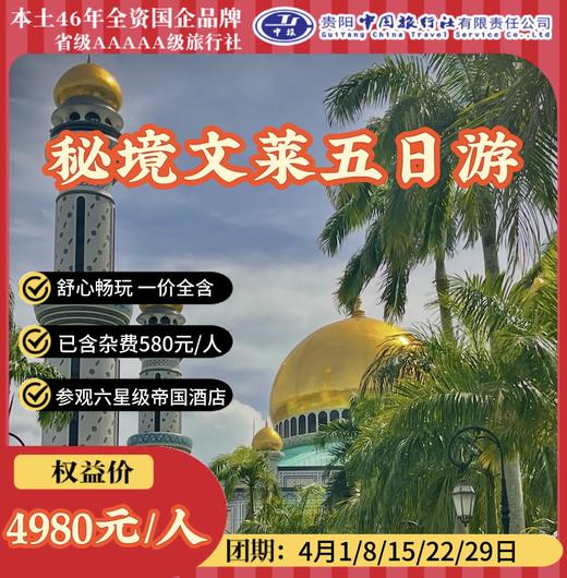 秘境文莱五日游 商品图0