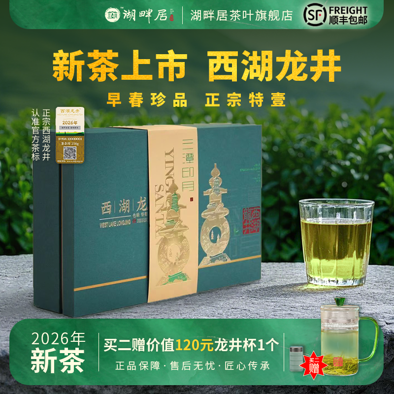 【新茶上市】湖畔居2026新茶 春茶明前特级壹号西湖龙井礼盒装250g送礼