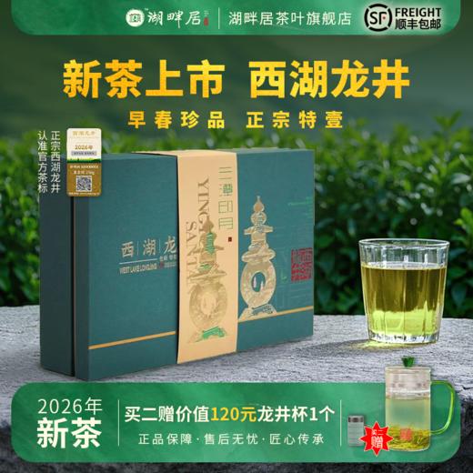 【新茶上市】湖畔居2026新茶 春茶明前特级壹号西湖龙井礼盒装250g送礼 商品图0