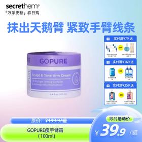 跨境爆款GOPURE瘦手臂霜 100ml