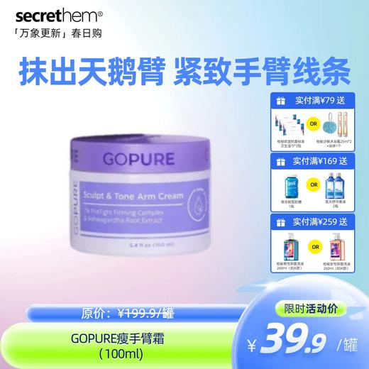 跨境爆款GOPURE瘦手臂霜 100ml 商品图0