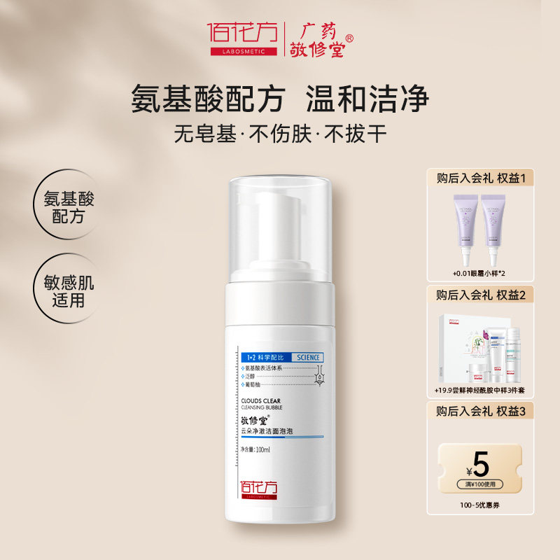 【全新日期】敬修堂佰花方云朵清澈洁面泡泡神经酰胺 酸洗面奶女深层补水清洁 【保质期至2029年】