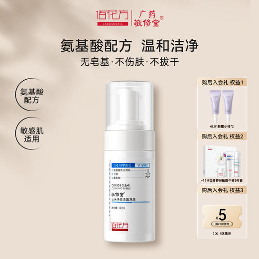 【全新日期】敬修堂佰花方云朵清澈洁面泡泡神经酰胺 酸洗面奶女深层补水清洁 【保质期至2029年】 商品图0
