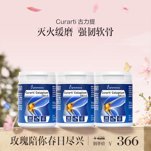 保税直发 Curarti 古力提 UC-II骨胶原关节片 30粒/ 1瓶装/3瓶装 商品图1