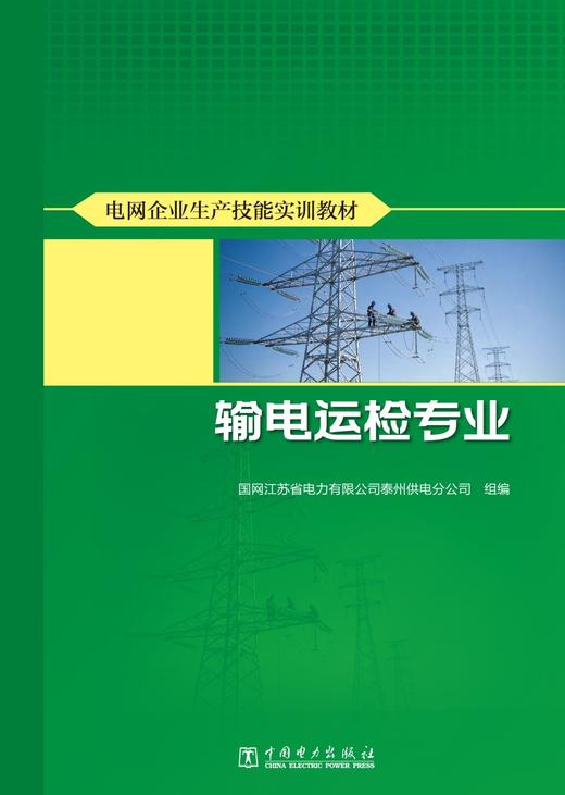 电网企业生产技能实训教材 输电运检专业 商品图1