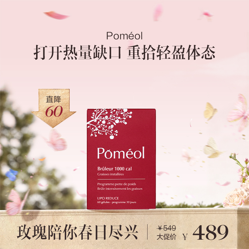 保税直发 Poméol 千卡能量管理胶囊 60粒/盒 1盒装/2盒装/3盒装