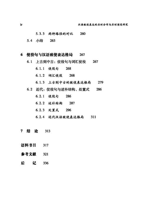 汉语致使表达的共时分布与历时演变研究：以使役句为中心 商品图9