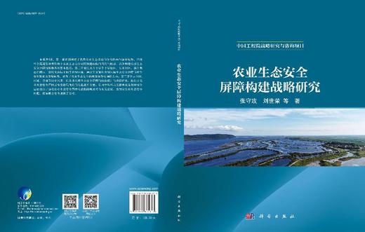 农业生态安全屏障构建战略研究 张守攻等 9787030835673 商品图3