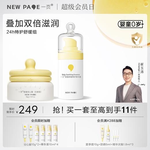 【最后秒杀50套】newpage一页婴童面霜 面部精华露宝宝长效舒缓特护组 商品图0