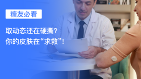 【控糖贴士】糖友必看！取动态还在硬撕？你的皮肤在“求救”！