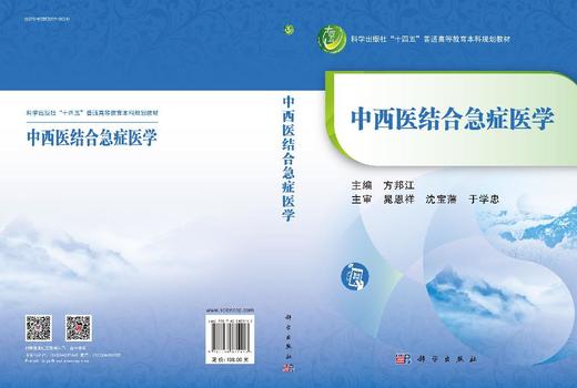 中西医结合急症医学 9787030835413 商品图3