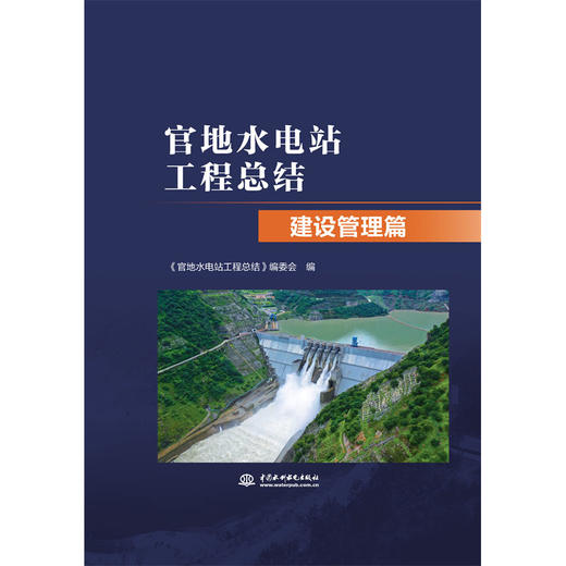 官地水电站工程总结 建设管理篇 商品图0