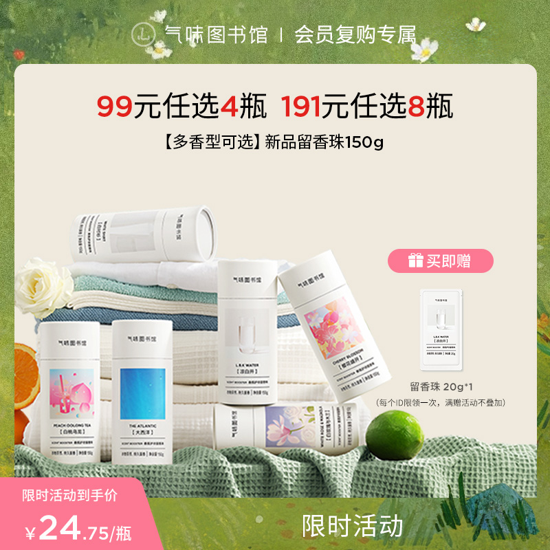 【99元任选4件】气味图书馆香氛护衣留香珠150g 99元4件 191元8件 留香180天 把香水装进衣服里  除菌除螨达99% 六种香型可选