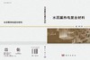 水泥基热电复合材料 魏剑 9787030839169 商品缩略图3