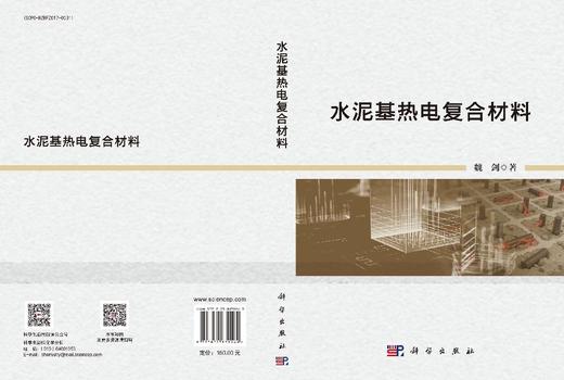 水泥基热电复合材料 魏剑 9787030839169 商品图3