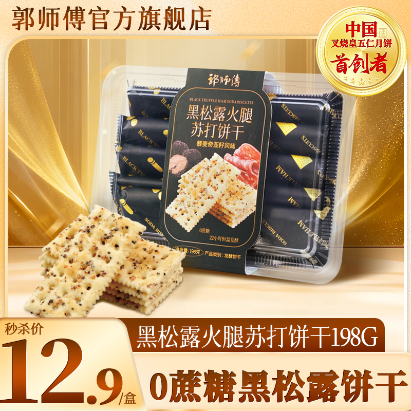 【限量秒杀】0蔗糖~郭师傅黑松露火腿苏打饼干藜麦奇亚籽风味8个装198g/盒