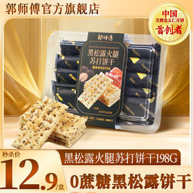 【限量秒杀】0蔗糖~郭师傅黑松露火腿苏打饼干藜麦奇亚籽风味8个装198g/盒
