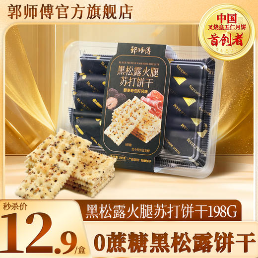 【限量秒杀】0蔗糖~郭师傅黑松露火腿苏打饼干藜麦奇亚籽风味8个装198g/盒 商品图0