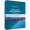 农业生态安全屏障构建战略研究 张守攻等 9787030835673 商品缩略图0