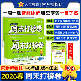 周末打榜卷  2026年春季学期小学教辅（语文/数学/英语：1-6年级任选）金图