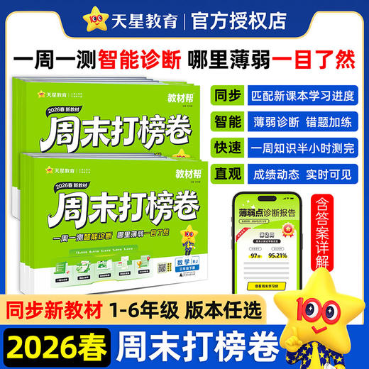 周末打榜卷  2026年春季学期小学教辅（语文/数学/英语：1-6年级任选）金图 商品图0
