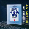 【蜜獾吃书】魔鬼出没的世界 赠藏书票（天文学家、普利策奖得主卡尔·萨根临终之作，以科学思维破解谎言。吴国盛、刘兵教授力荐，《宇宙》译者新译） 商品缩略图2