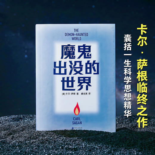 【蜜獾吃书】魔鬼出没的世界 赠藏书票（天文学家、普利策奖得主卡尔·萨根临终之作，以科学思维破解谎言。吴国盛、刘兵教授力荐，《宇宙》译者新译） 商品图2