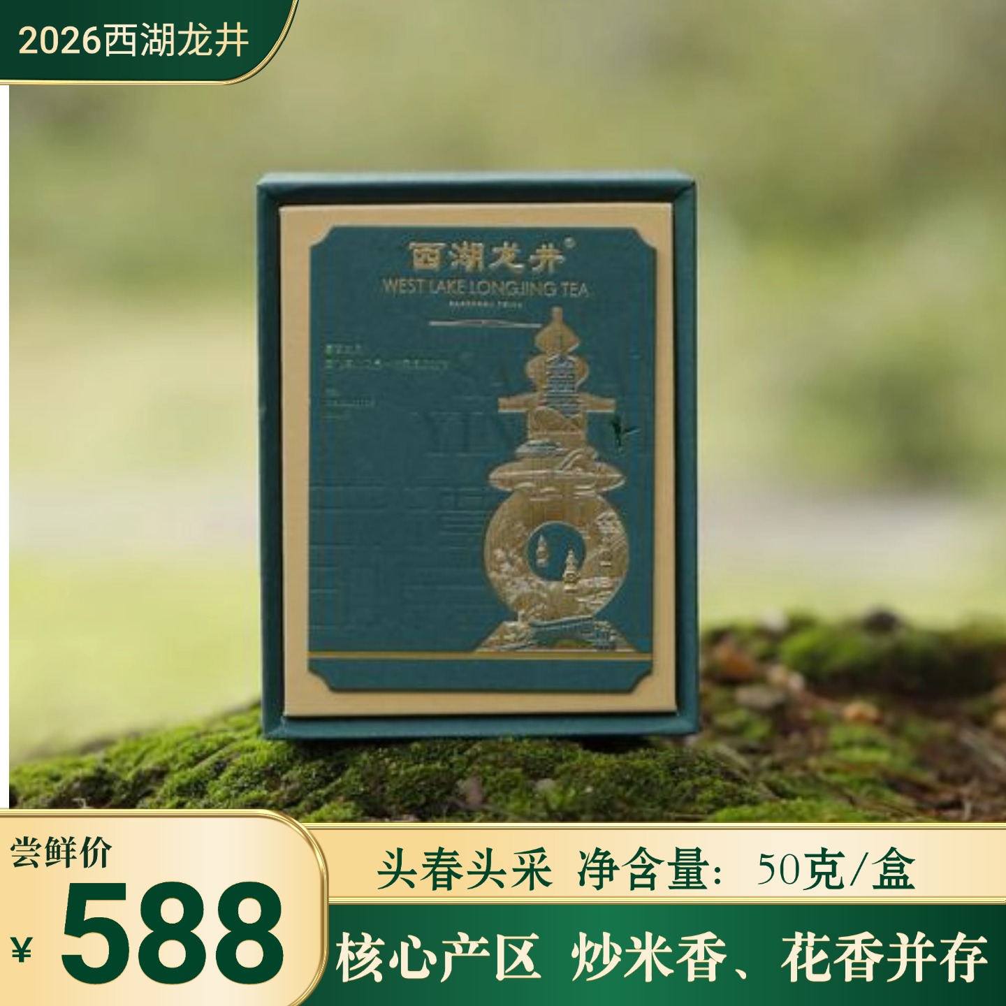 【预售 0329发货】2026年 头春头采  西湖龙井   50g/罐 顺丰包邮 浑厚饱满 炒米香幽