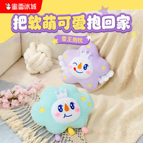 雪王星星抱枕 雪王云朵抱枕