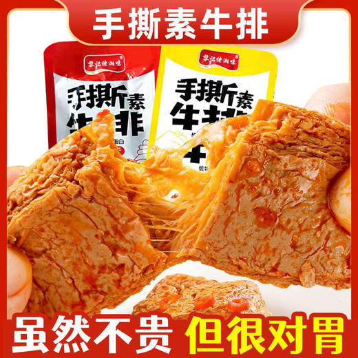 【鲜香爽辣❗劲道Q弹】手撕素牛排素肉豆干食品零食休闲小吃解馋小零食辣条零食散装发。rh 商品图0