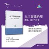人工智能治理（理论、设计与实践） 商品缩略图0